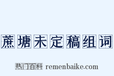 蔗塘未定稿组词是什么意思的图片